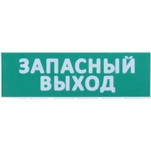 IEK Сменное табло "Запасный выход" зеленый фон - LPC10-02-30-10-ZVYHD IEK Сменное табло "Запасный выход" зеленый фон - LPC10-02-30-10-ZVYHD