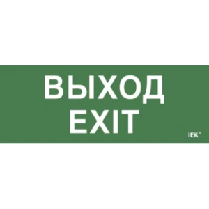 IEK Самоклеящаяся этикетка 240х90мм "Выход-EXIT" для ДПА IP20/54 - LPC10-1-24-09-VYHD IEK Самоклеящаяся этикетка 240х90мм "Выход-EXIT" для ДПА IP20/54 - LPC10-1-24-09-VYHD