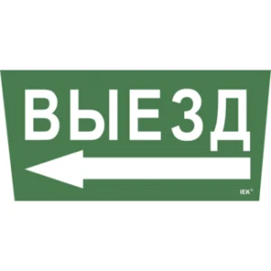 IEK Самоклеящаяся этикетка 240х90мм "Выезд/стрелка налево" для ССА 5043 - LPC10-1-31-28-VZNAL IEK Самоклеящаяся этикетка 240х90мм "Выезд/стрелка налево" для ССА 5043 - LPC10-1-31-28-VZNAL