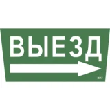 IEK Самоклеящаяся этикетка 240х90мм "Выезд/стрелка направо" для ССА 5043
