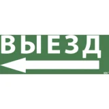 IEK Самоклеящаяся этикетка 240х90мм "Выезд/стрелка налево" для ССА 1005