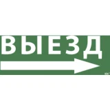 IEK Самоклеящаяся этикетка 240х90мм "Выезд/стрелка направо" для ССА 1005